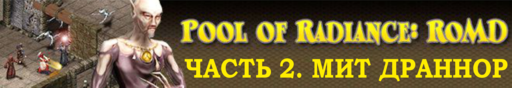 Обо всем - POOL OF RADIANCE: RUINS OF MYTH DRANNOR - прохождение, часть 11 Обо всем - POOL OF RADIANCE: RUINS OF MYTH DRANNOR - прохождение, часть 11